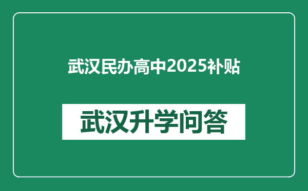 武汉民办高中2025补贴