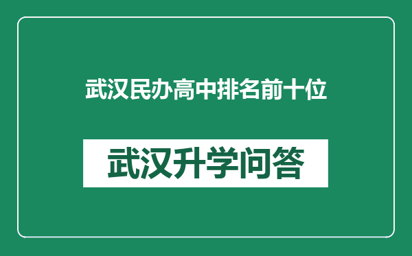武汉民办高中排名前十位