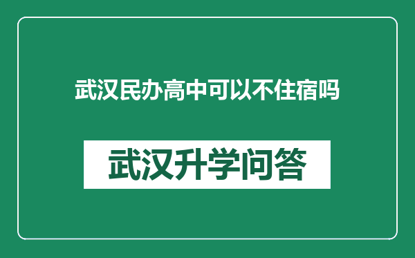 武汉民办高中可以不住宿吗