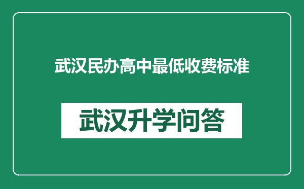 武汉民办高中最低收费标准