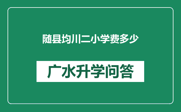 随县均川二小学费多少