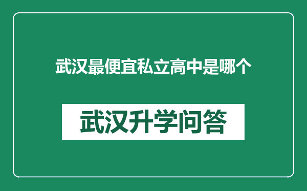 武汉最便宜私立高中是哪个