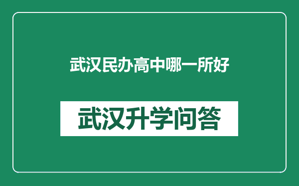 武汉民办高中哪一所好