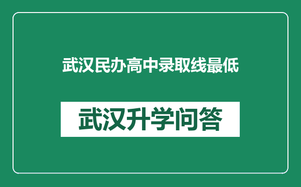 武汉民办高中录取线最低