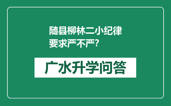 随县柳林二小纪律要求严不严？
