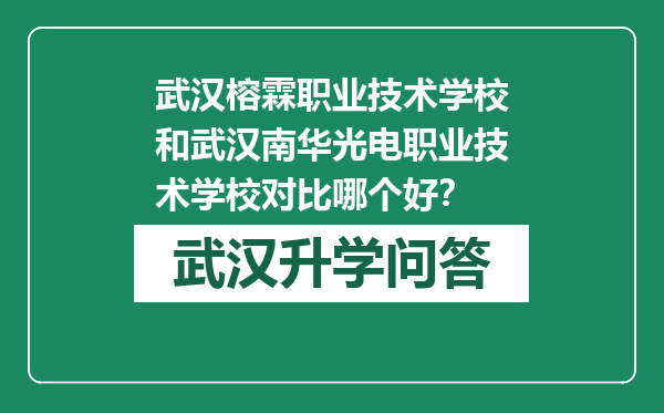 武汉榕霖职业技术学校和武汉南华光电职业技术学校对比哪个好？