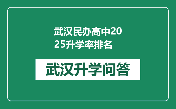 武汉民办高中2025升学率排名