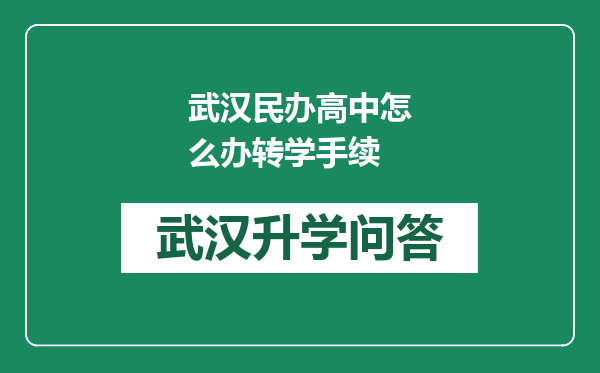 武汉民办高中怎么办转学手续