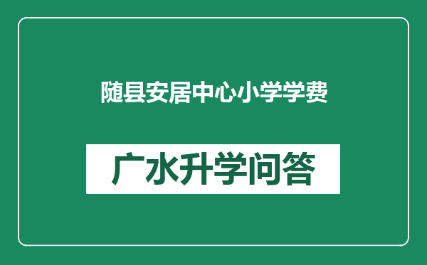 随县安居中心小学学费