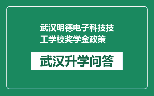 武汉明德电子科技技工学校奖学金政策