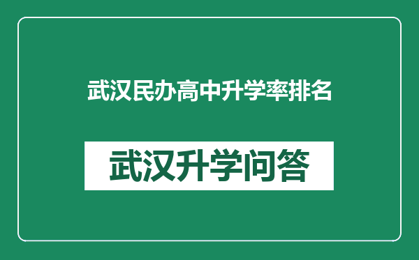 武汉民办高中升学率排名