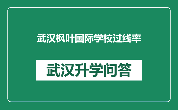 武汉枫叶国际学校过线率