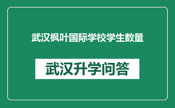 武汉枫叶国际学校学生数量