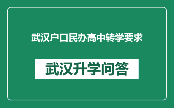 武汉户口民办高中转学要求