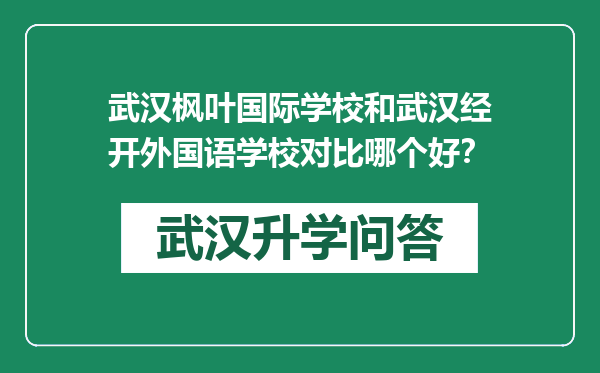 武汉枫叶国际学校和武汉经开外国语学校对比哪个好？
