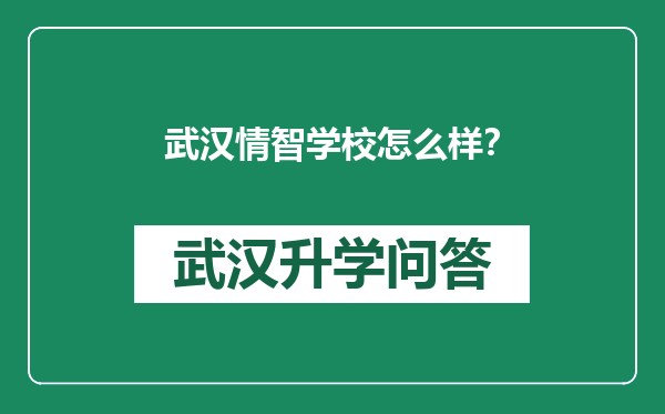 武汉情智学校怎么样？