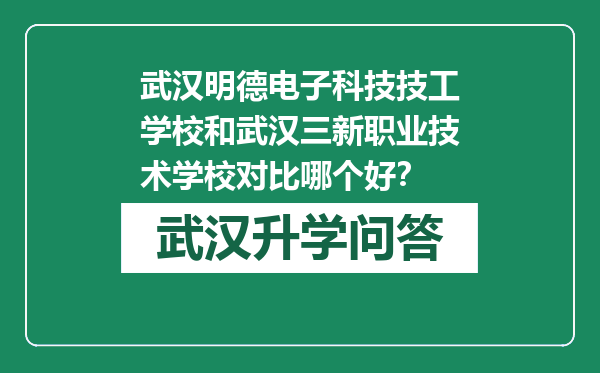 武汉明德电子科技技工学校和武汉三新职业技术学校对比哪个好？