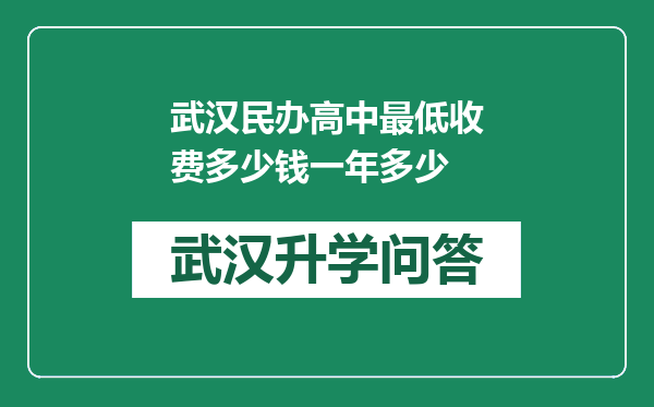 武汉民办高中最低收费多少钱一年多少