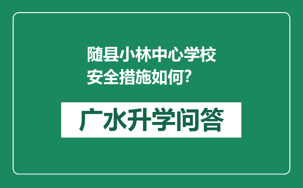 随县小林中心学校安全措施如何？