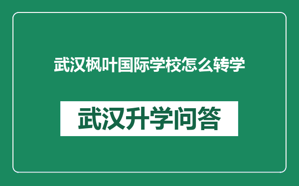 武汉枫叶国际学校怎么转学