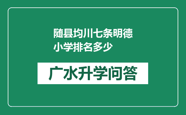 随县均川七条明德小学排名多少