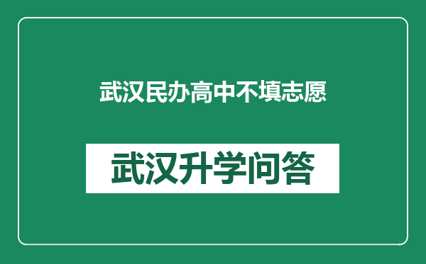 武汉民办高中不填志愿