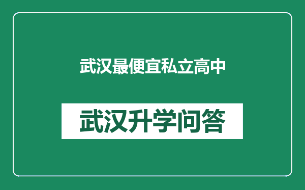 武汉最便宜私立高中
