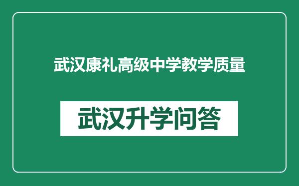 武汉康礼高级中学教学质量
