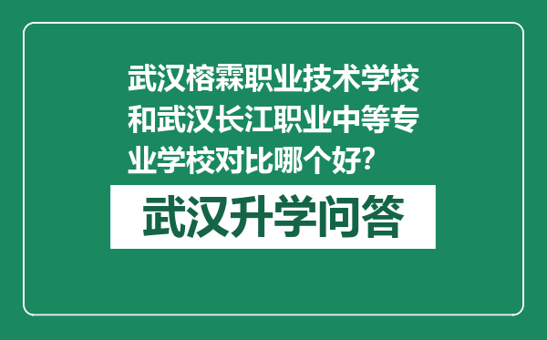 武汉榕霖职业技术学校和武汉长江职业中等专业学校对比哪个好？