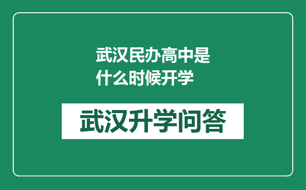 武汉民办高中是什么时候开学