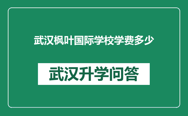 武汉枫叶国际学校学费多少