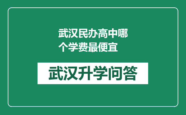 武汉民办高中哪个学费最便宜