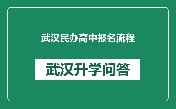 武汉民办高中报名流程