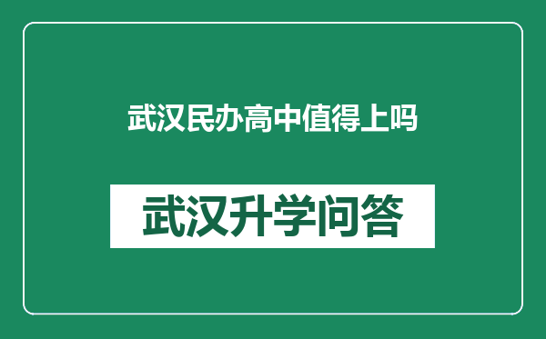 武汉民办高中值得上吗