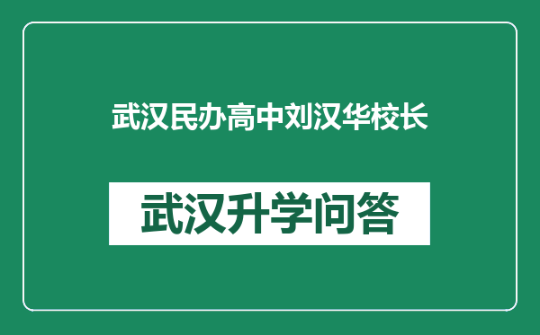 武汉民办高中刘汉华校长