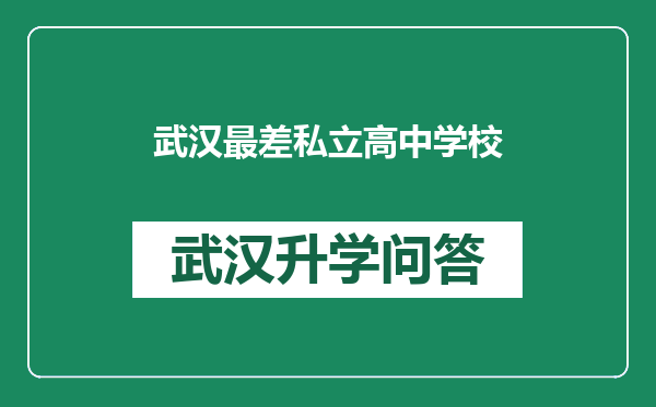 武汉最差私立高中学校