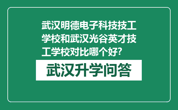 武汉明德电子科技技工学校和武汉光谷英才技工学校对比哪个好？