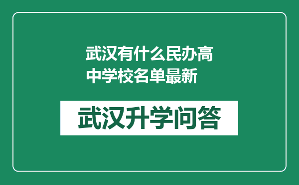 武汉有什么民办高中学校名单最新