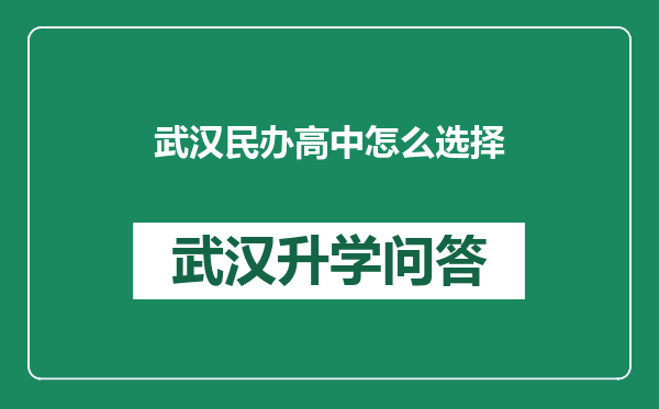 武汉民办高中怎么选择