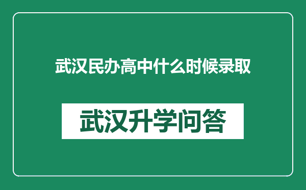 武汉民办高中什么时候录取