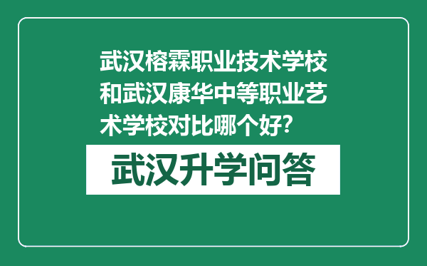 武汉榕霖职业技术学校和武汉康华中等职业艺术学校对比哪个好？