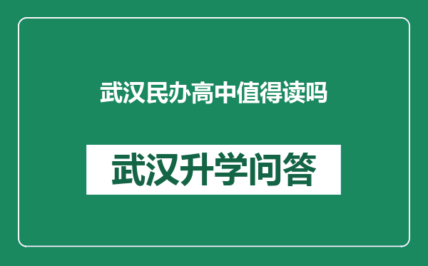 武汉民办高中值得读吗