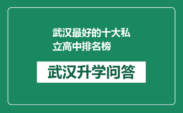 武汉最好的十大私立高中排名榜