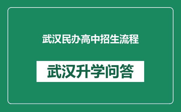 武汉民办高中招生流程