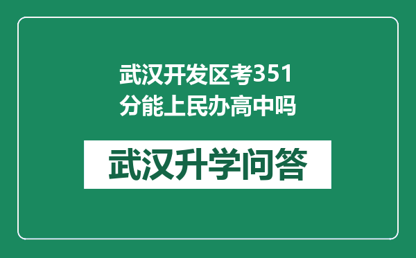 武汉开发区考351分能上民办高中吗