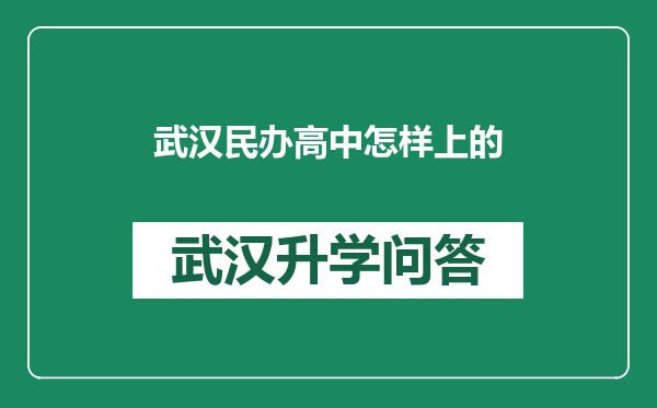 武汉民办高中怎样上的
