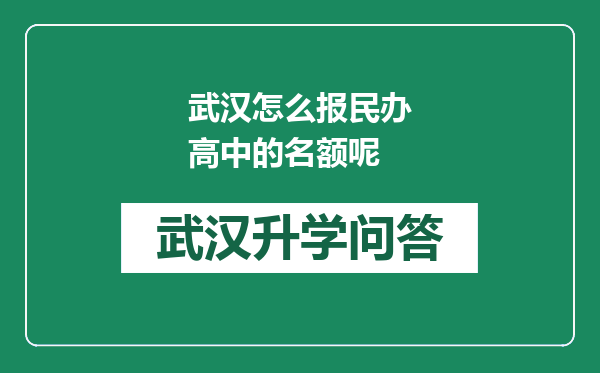 武汉怎么报民办高中的名额呢