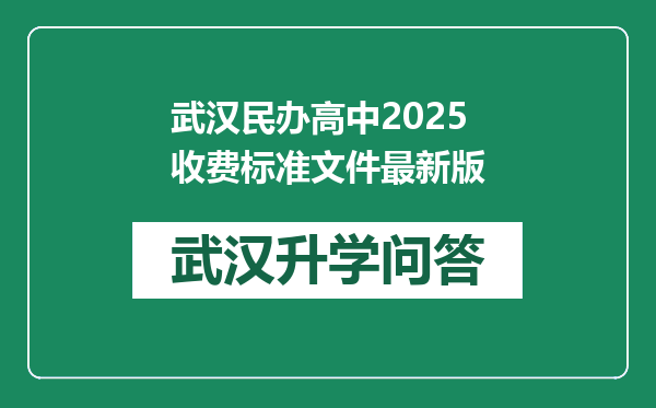 武汉民办高中2025收费标准文件最新版