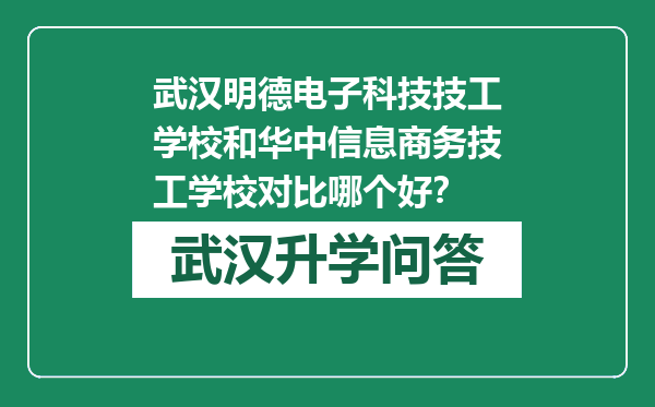 武汉明德电子科技技工学校和华中信息商务技工学校对比哪个好？