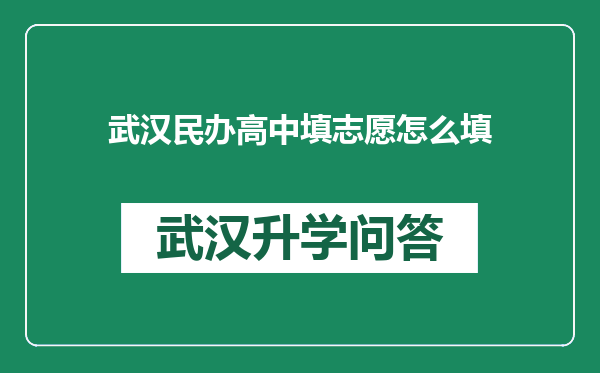 武汉民办高中填志愿怎么填
